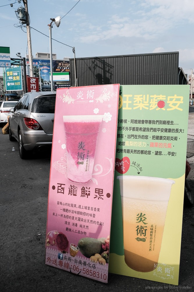 炎術, 百龍鮮果, 炎術天然飲品, 善化炎術分店, 台南飲料, 善化美食, 樹葡萄汁, 紅蘿蔔汁, 炎術菜單