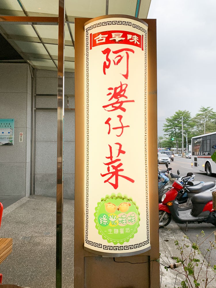 阿婆仔菜, 嘉義臺菜餐廳. 博東路美食, 古早味料理, 嘉義家常菜, 嘉義合菜, 家庭式料理