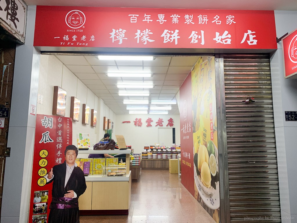 台中一福堂老店, 百年專業製餅名家, 檸檬餅創始店, 台中太陽餅, 芋頭太陽餅