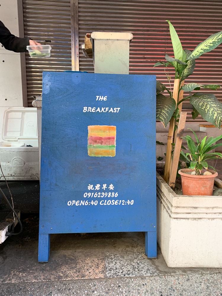 祝君早安, 台南蛋餅, 台南火車站早餐, 成大育樂街早餐, 成大美食, 台南早餐