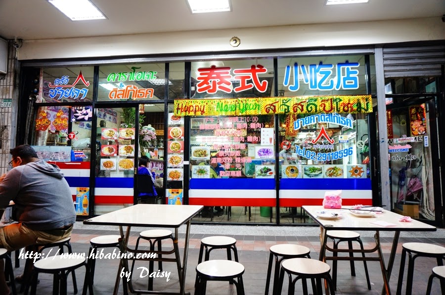泰式小吃店新北市新店 大坪林站 新店 平價美味的道地泰國料理