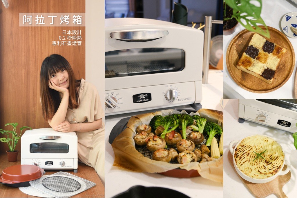 日本千石阿拉丁烤箱, 阿拉丁烤箱食譜, 日本設計烤箱, 0.2 秒瞬熱, 專利石墨燈管