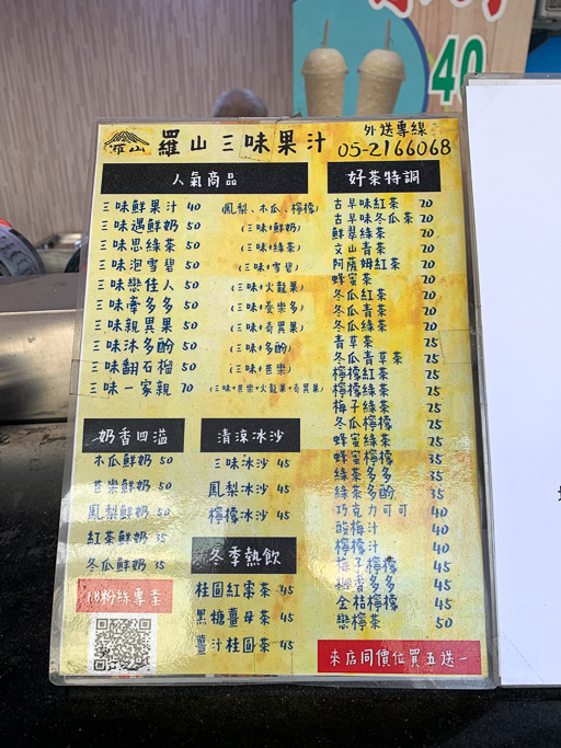 三味果汁, 嘉義飲料, 嘉義古早味, 嘉義果汁, 嘉義美食, 成仁街美食