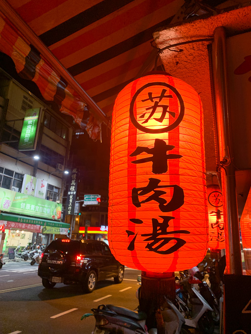 蘇牛肉湯, 苏 - 牛肉湯, 台南溫體牛, 崇德路美食, 崇德路小吃, 台南小吃, 台南牛肉湯, 台南市立醫院美食