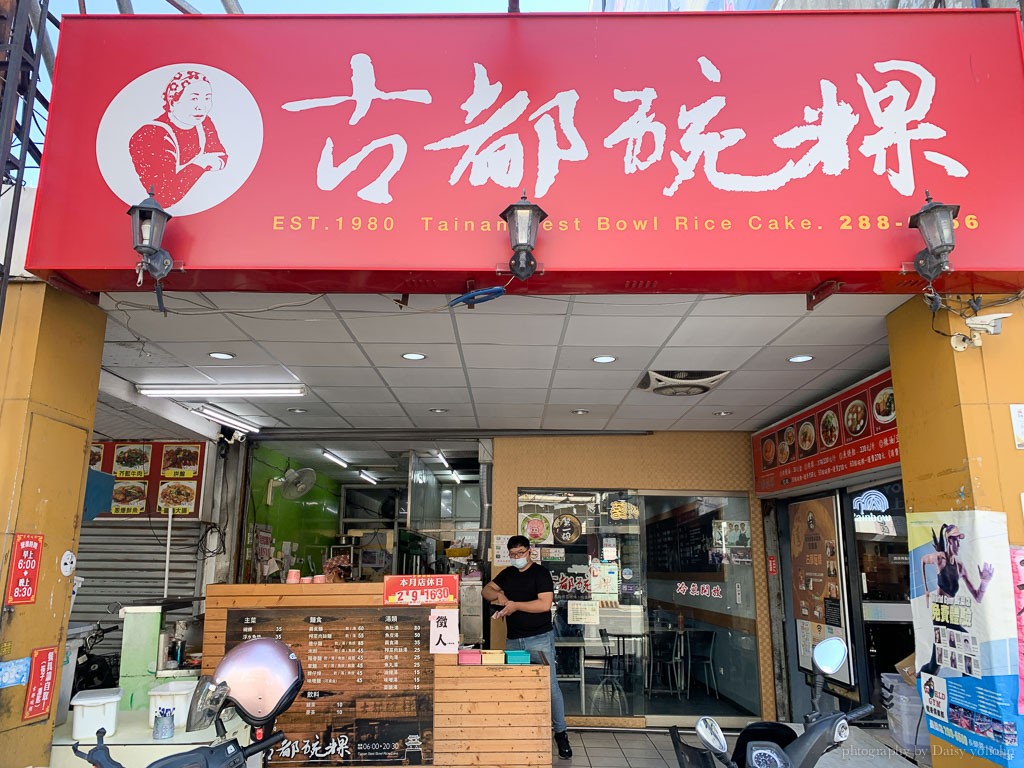 古都碗粿, 古都碗粿東門總店, 東門路美食, 台南碗粿, 台南小吃, 台南美食