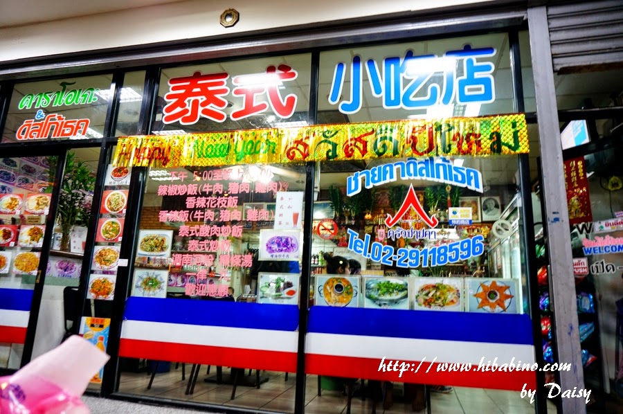 新店泰式小吃店, 新店美食, 大坪林站美食, 新店中興路美食, 新店泰式料理