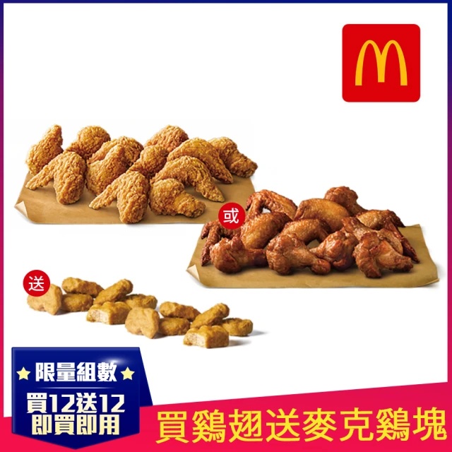 【麥當勞】獨家超值組-12塊雞翅送12塊麥克雞塊(即享券)