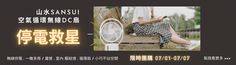 SANSUI 山水無線LED空氣循環機, 停電電扇, 電燈電扇, 停電救星, 無線電扇