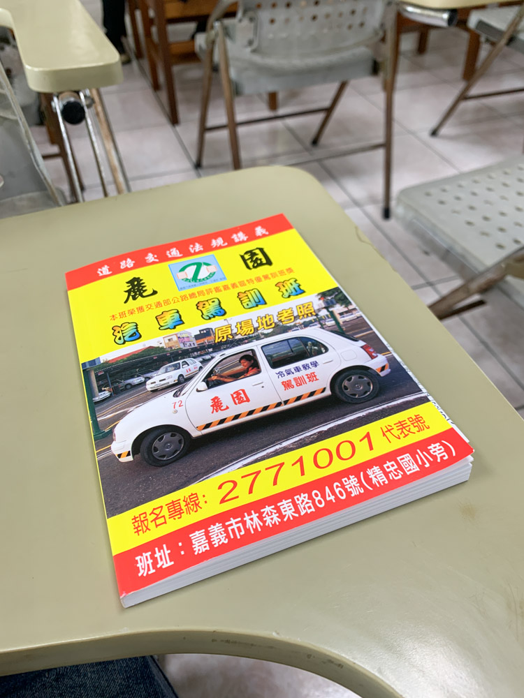 嘉義麗園駕訓班考駕照全記錄，原場考照、道路駕駛教練。
