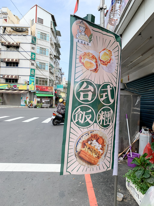 禾好茹初飯糰, 嘉義美食, 嘉義飯糰, 嘉義早餐, 嘉義蘭井街美食, 嘉義早餐飯糰