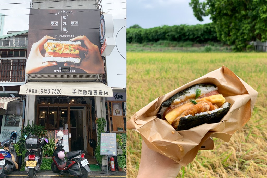 飯丸屋, 嘉義早餐, 嘉義飯糰, 沖繩飯糰, 嘉義美食, 嘉義公明路美食