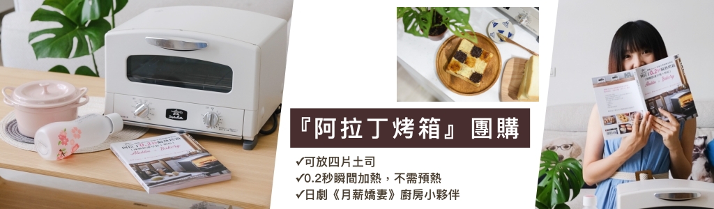 日本千石阿拉丁烤箱團購