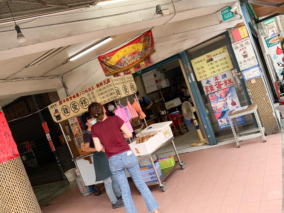 老正牌 , 阿堯師雞蛋糕, 文賢路雞蛋糕, 台南雞蛋糕, 台南costco附近美食, 正老牌雞蛋糕, 台南北區雞蛋糕