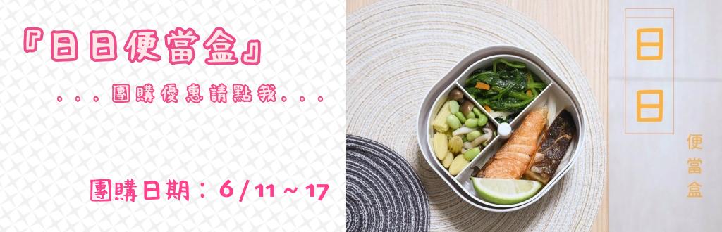日日便當盒, ZING心穎良品, 嘖嘖募資, 北歐風便當盒, 無印良品便當盒, 便當盒推薦, 分隔便當盒, 瀝水便當盒, 嘖嘖便當盒