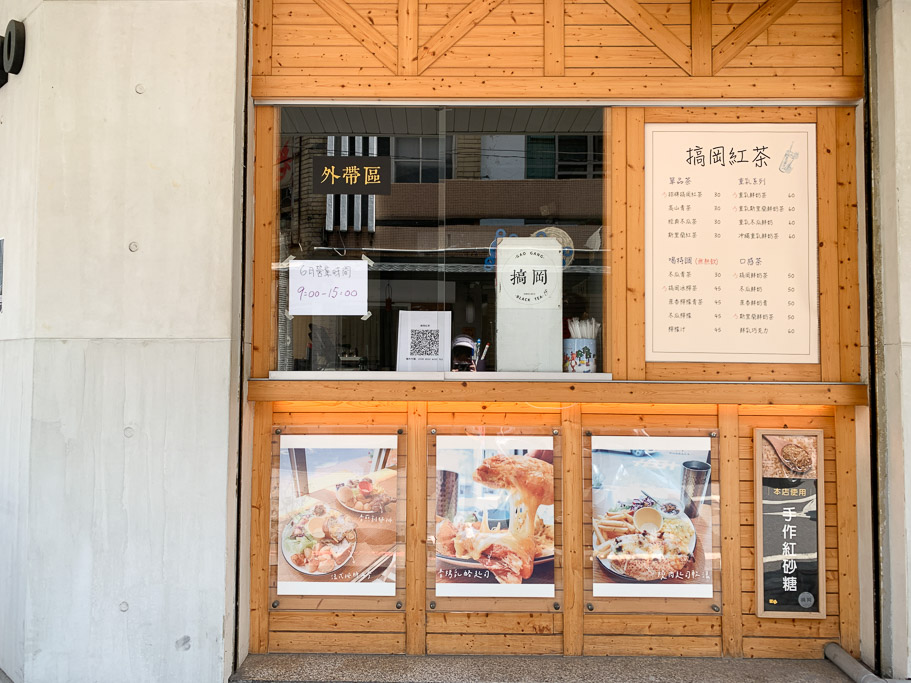 嘉義光彩街早午餐『搞岡紅茶 』楓糖丹麥土司早午餐，豐盛滿盤超飽足。