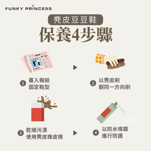 Funky Princess豆豆鞋清潔保養方式-真皮豆豆鞋推薦