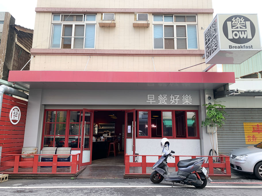 早餐好樂, 好樂和平店, How the breakfast, 嘉義早餐, 嘉義菠蘿堡, 嘉義早午餐