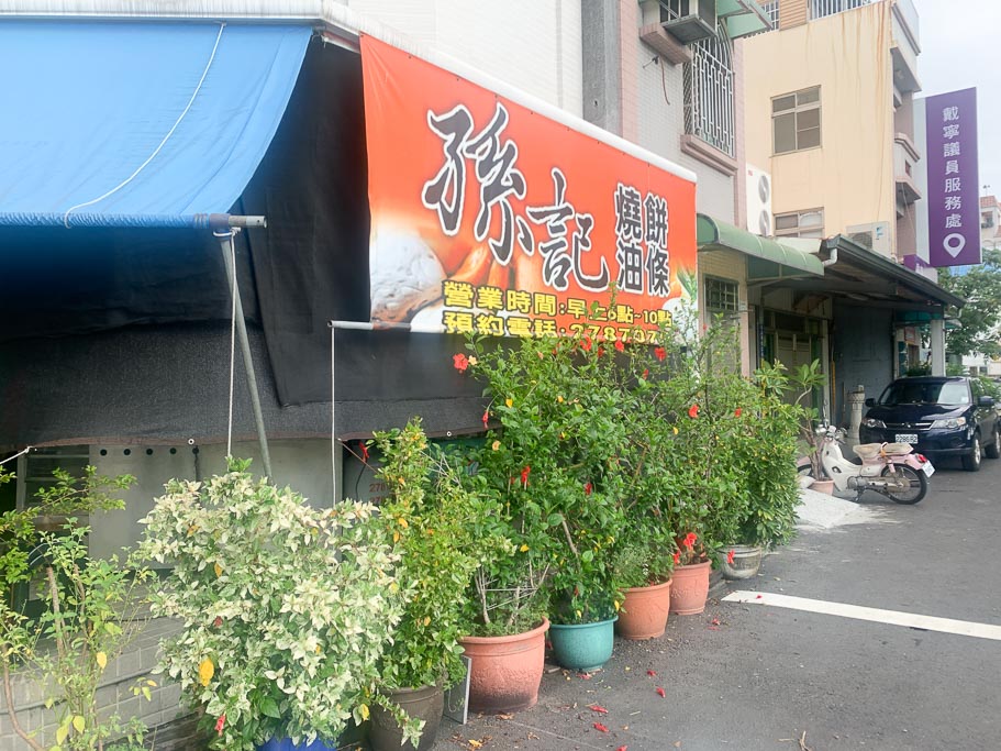 [食記] 嘉義 孫記早餐店 手揉麵團煎成的手工蛋餅