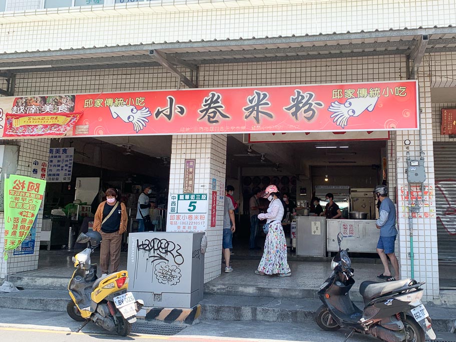 [食記] 台南 國華街 邱家小卷米粉