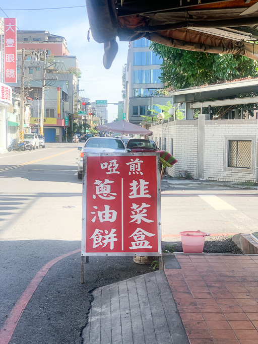 啞煎蔥油餅, 嘉義蔥油餅, 嘉義韭菜盒, 嘉義小吃, 嘉義早餐, 民國路美食