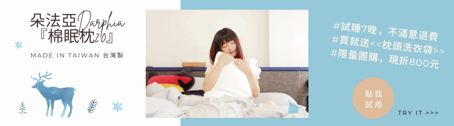 朵法亞, 棉眠枕, Daphia 枕頭, 枕頭洗衣袋, 枕頭團購優惠, 可水洗枕頭, 獨立筒枕