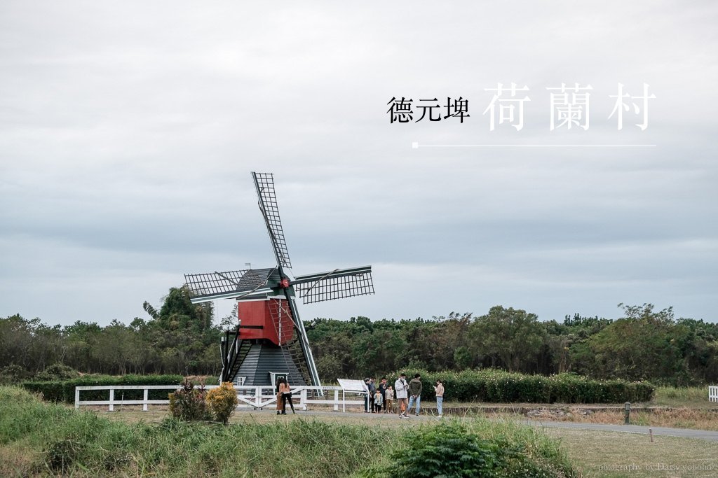 德元埤荷蘭村, 台南景點, 木屐村, 柳營景點, 德元埤荷蘭村露營, 台南免門票景點, 荷蘭村住宿