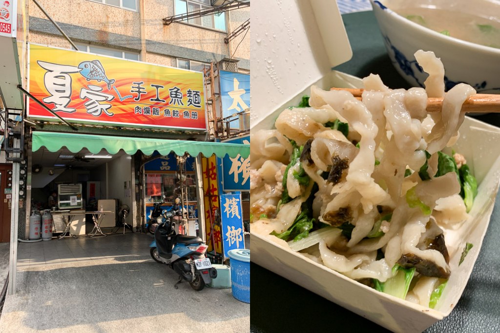 [食記] 台南 夏家手工魚麵、魚冊、魚餃