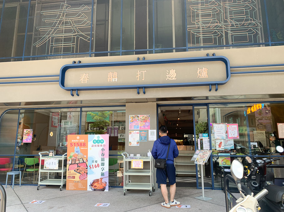 春囍打邊爐台南店，小春囍即享鍋一鍋 $160 元，防疫外帶優惠，推麻奶鍋～