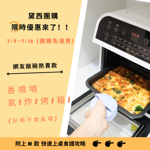 山水氣炸烤箱團購優惠免運, 氣炸烤箱推薦, 氣炸烤箱食譜