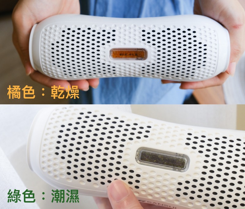 SANSUI 小綠能除濕器，可重複使用的"環保"迷你除濕機，小空間衣櫃、鞋櫃適用