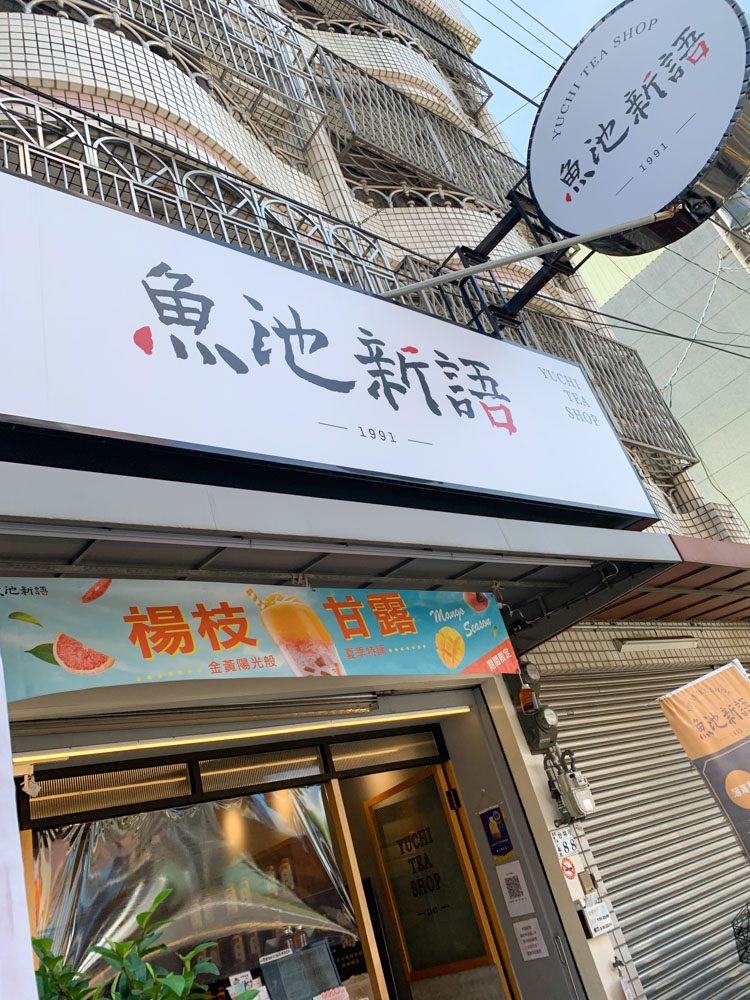 魚池新語手搖飲品, 嘉義飲料店, 嘉義手搖杯, 魚池新語推薦,脆梅綠, 耐斯商圈飲料店, 台林街