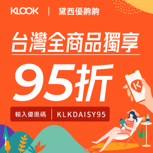 黛西優齁齁, Klook 優惠碼, Klook 折扣碼, 旅遊網站, 門票優惠