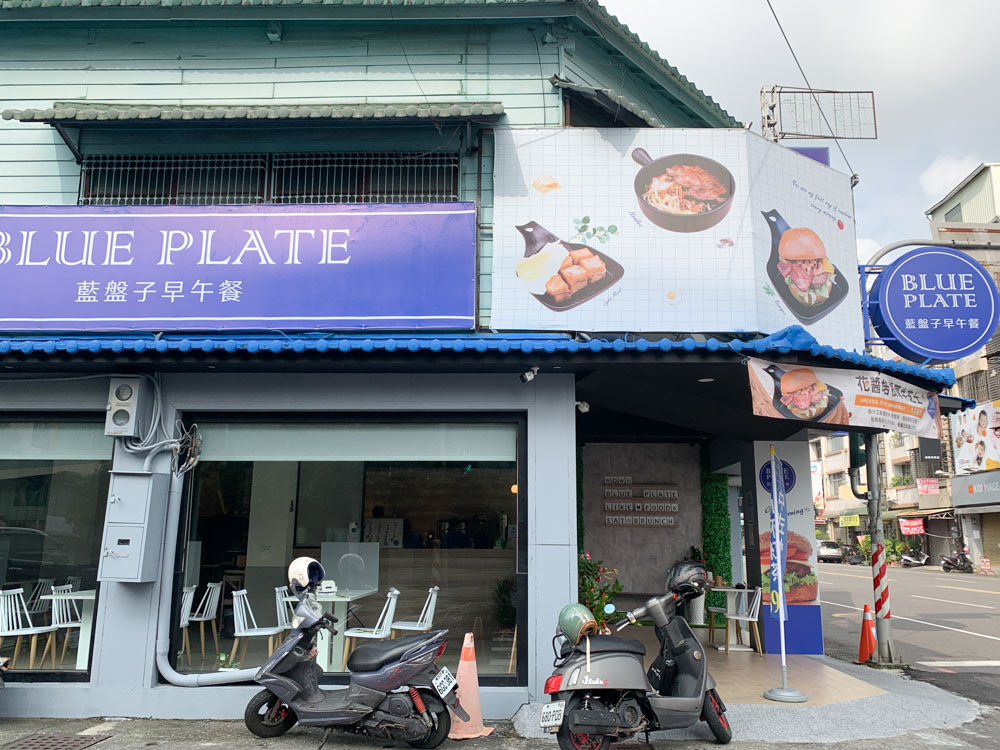 藍盤子林森店, 藍盤子早午餐, 嘉義早午餐, 林森東路美食, 藍盤子菜單, 嘉義藍盤子