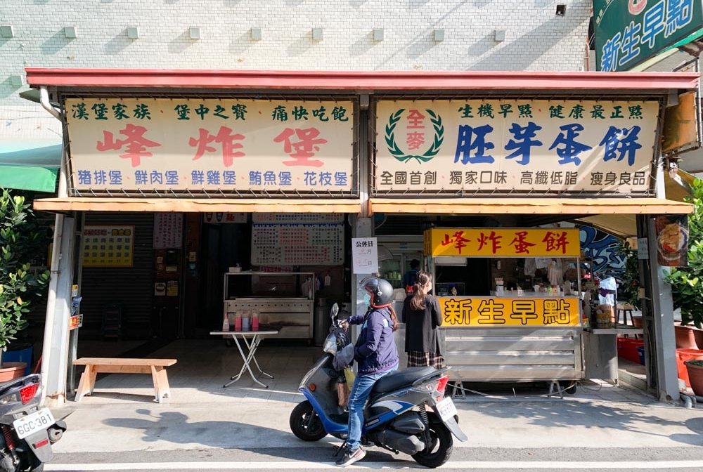 峰炸蛋餅, 饅頭燒, 嘉義早點, 胚芽蛋餅, 新生早點, 嘉義蛋餅, 豬排蛋餅