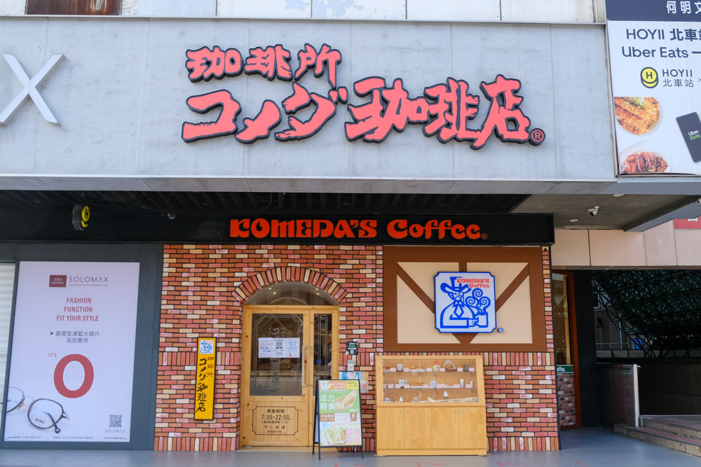 Komeda's Coffee, 客美多咖啡台北站前店, 台北車站早餐, 台北車站美食, 買飲料送早餐, 厚片吐司, 日本來台, 客美多咖啡菜單