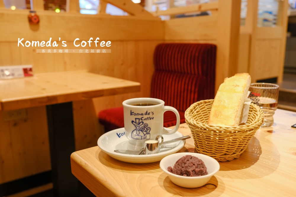 Komeda's Coffee, 客美多咖啡台北站前店, 台北車站早餐, 台北車站美食, 買飲料送早餐, 厚片吐司, 日本來台, 客美多咖啡菜單