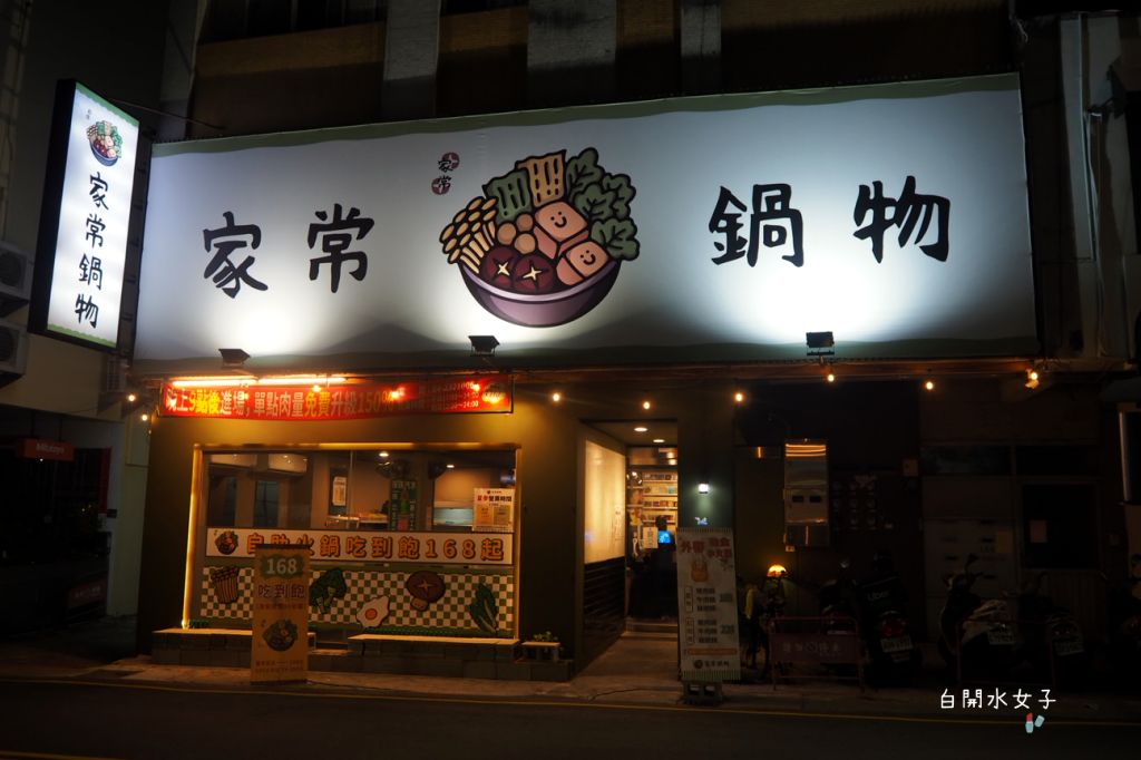 台中公益路「家常鍋物」 168 元吃到飽火鍋，這價格在台北吃不到吧？！