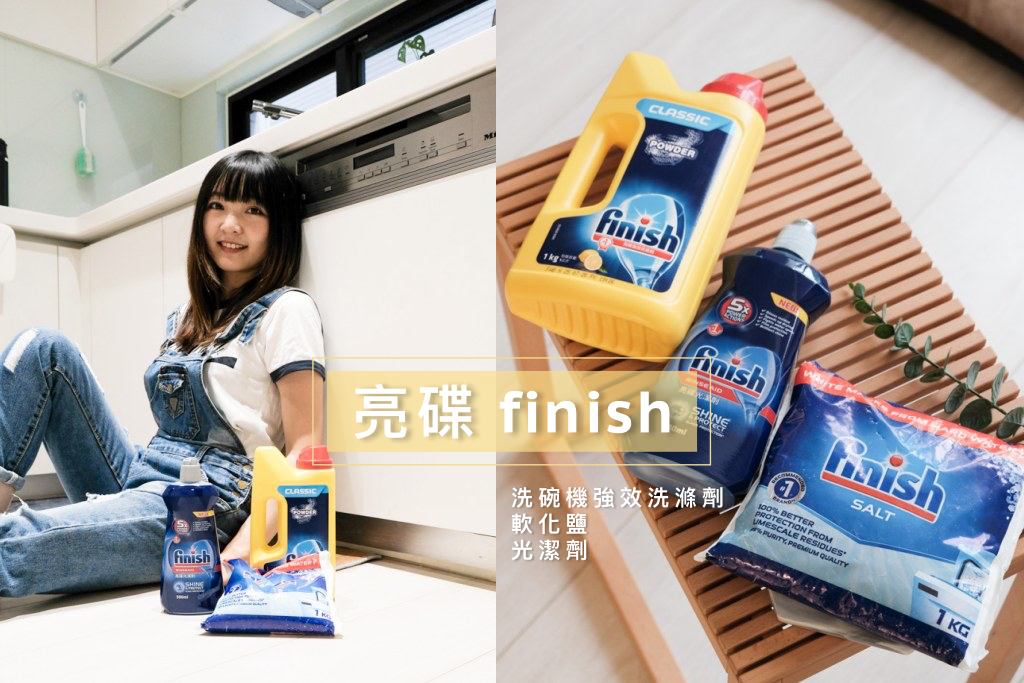 亮碟finish洗碗機強效洗滌劑 軟化鹽 光潔劑,洗碗機三件組推薦!洗得乾乾淨淨 亮碟finish洗碗機強效洗滌劑 軟化鹽 光潔劑,洗碗機三件組推薦!洗得乾乾淨淨