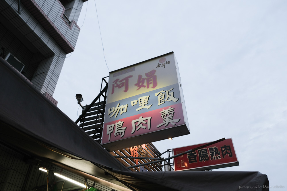 阿娟咖哩飯鴨肉羹, 台南咖喱飯, 台南鴨肉羹, 保安路美食, 台南小吃, 台南美食, 台南阿娟