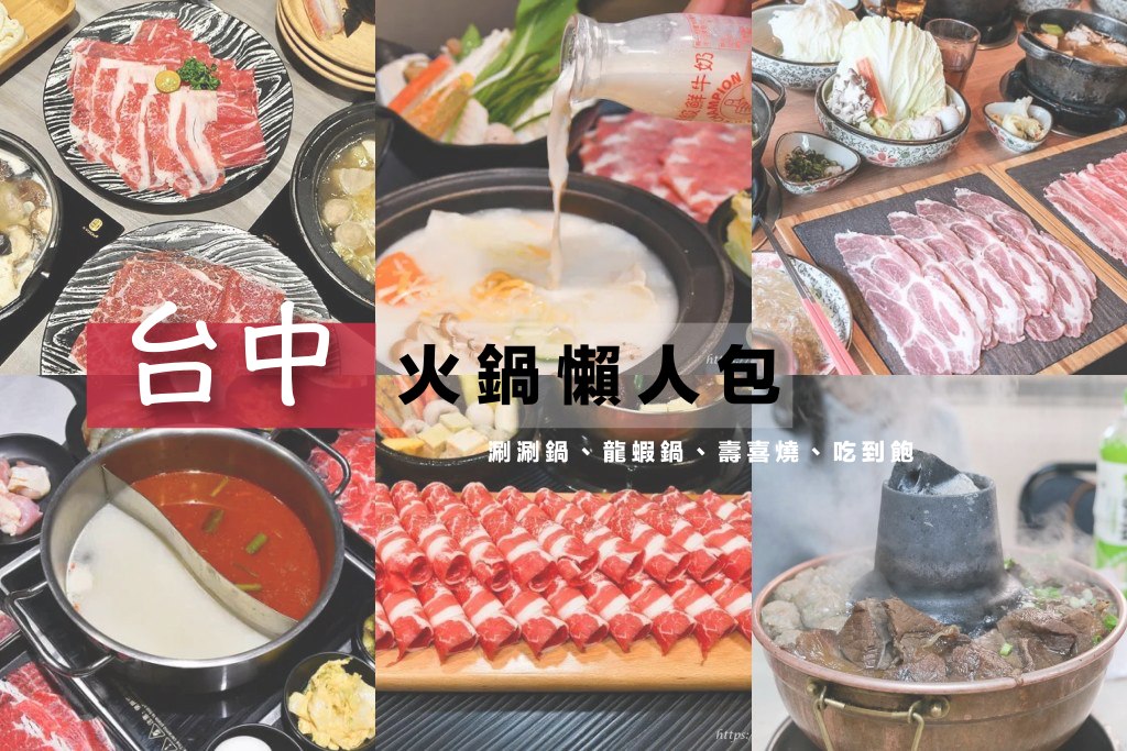 台中火鍋、涮涮鍋、壽喜燒懶人包整理文封面照片