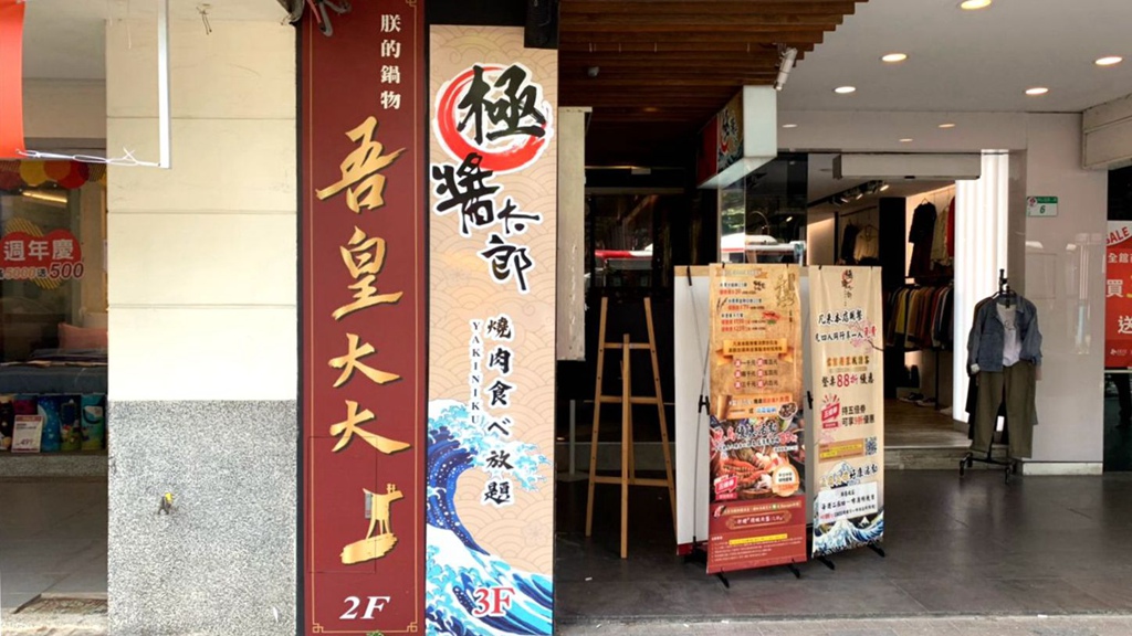 中山站美食,台北,台北美食,日式料理,極醬太郎燒肉食ベ放題,燒烤火鍋吃到飽