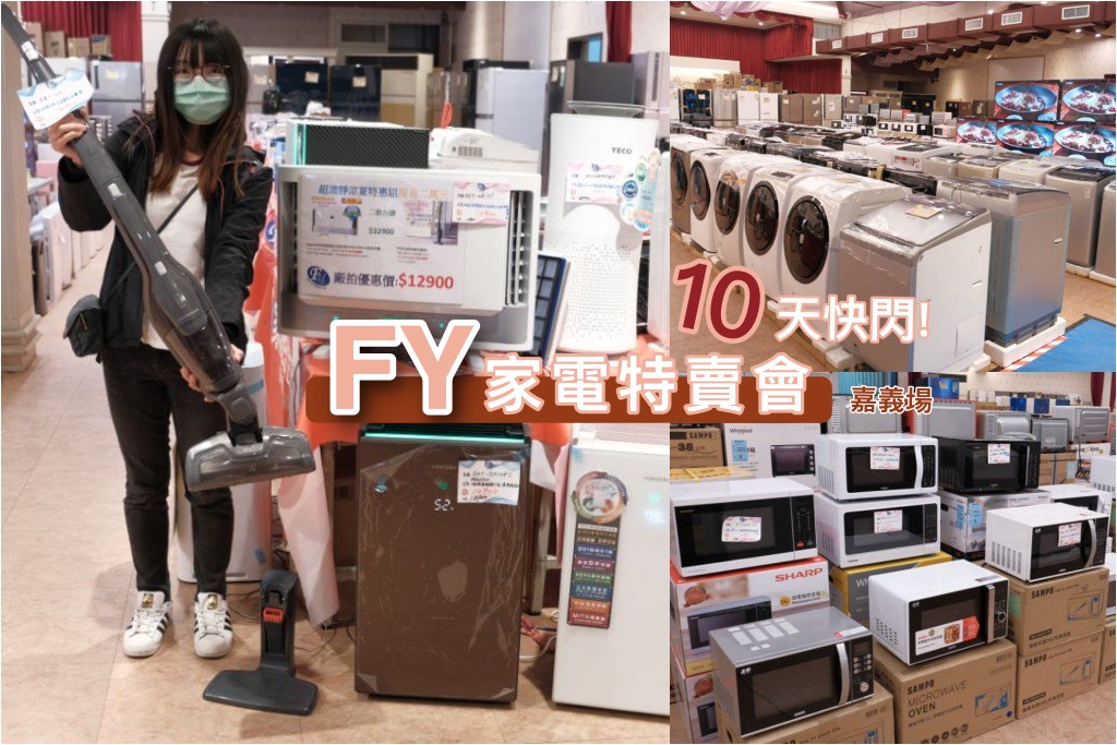 嘉義新港FY家電聯合特賣會，大小家電、鍋具，挑戰全台最低價，10天快快閃！ @黛西優齁齁 DaisyYohoho 世界自助旅行/旅行狂/背包客/美食生活