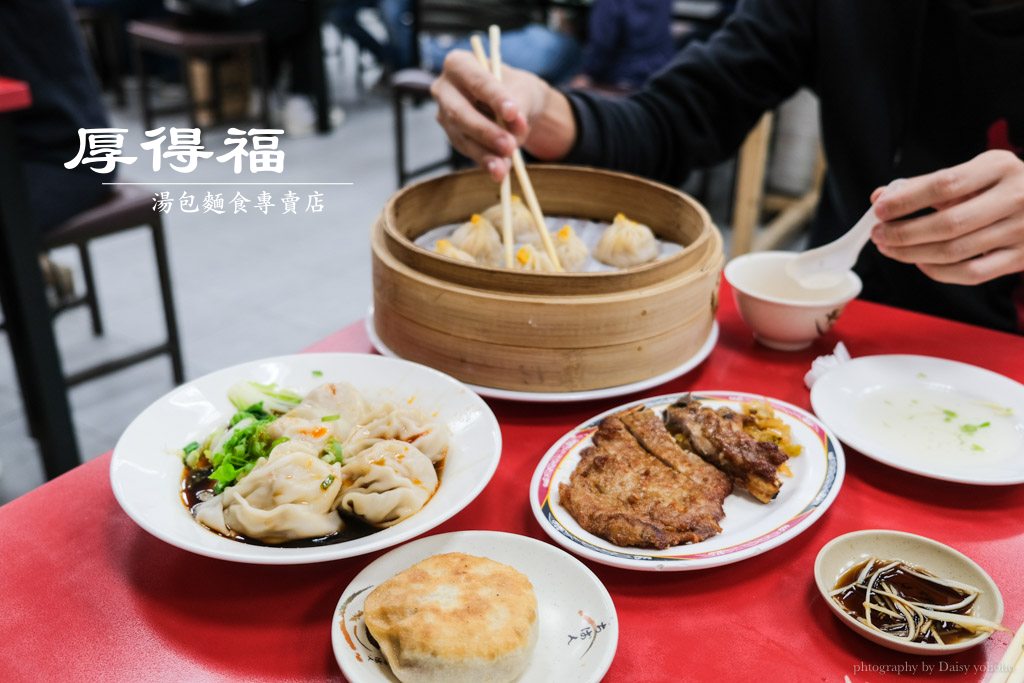 厚得福湯包麵食專賣店, 漢神百貨美食, 苓雅區美食, 厚得福菜單, 厚得福必點