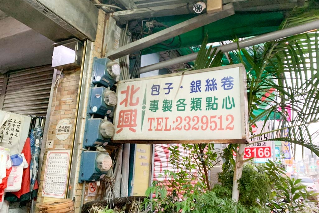 嘉義北興包子店, 嘉義包子, 北興街美食, 嘉義肉包, 嘉義蛋黃肉包