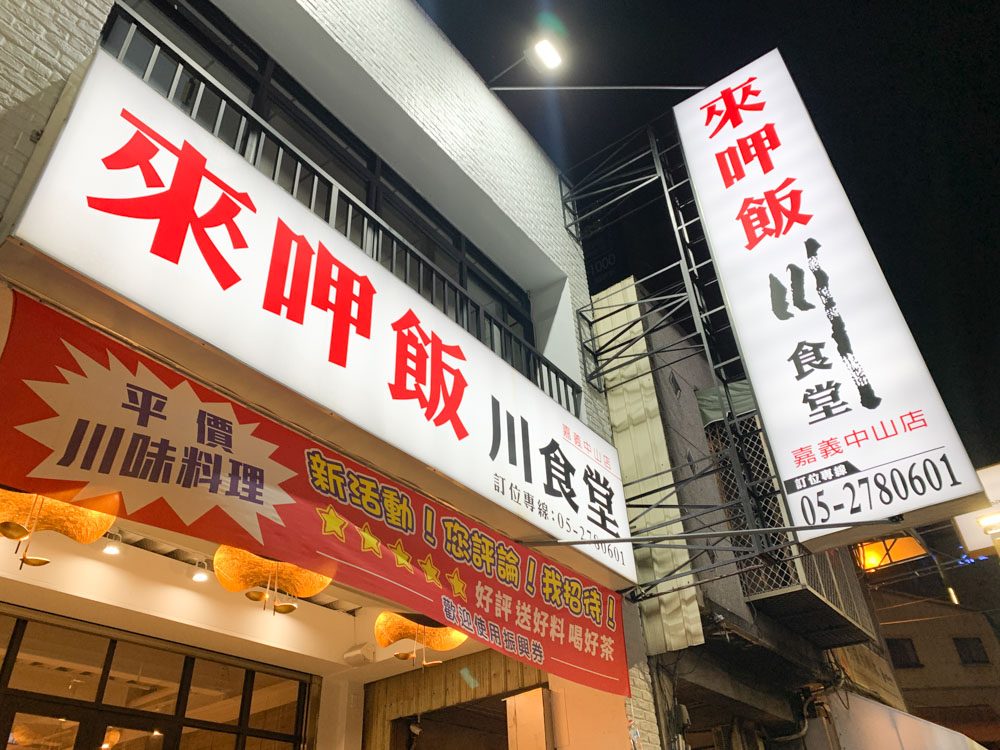 來呷飯川食堂, 嘉義中山美食, 嘉義美食, 嘉義川菜, 嘉義家庭聚餐