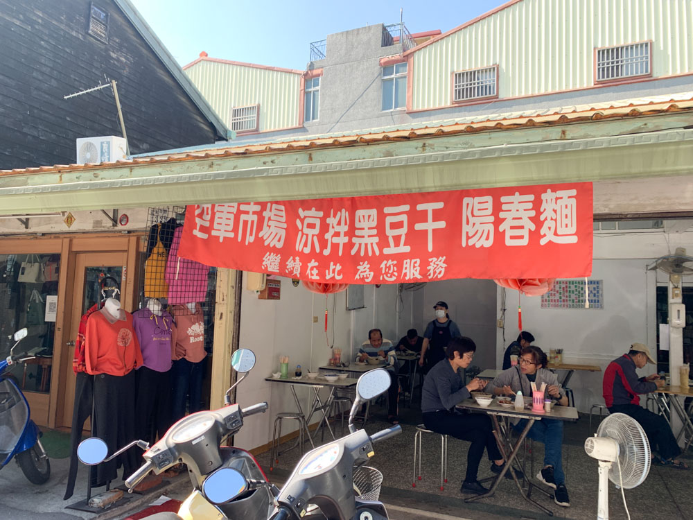 空軍市場涼拌黑豆干陽春麵，嘉義人的兒時美食，眷村外省麵，黑豆干必吃！