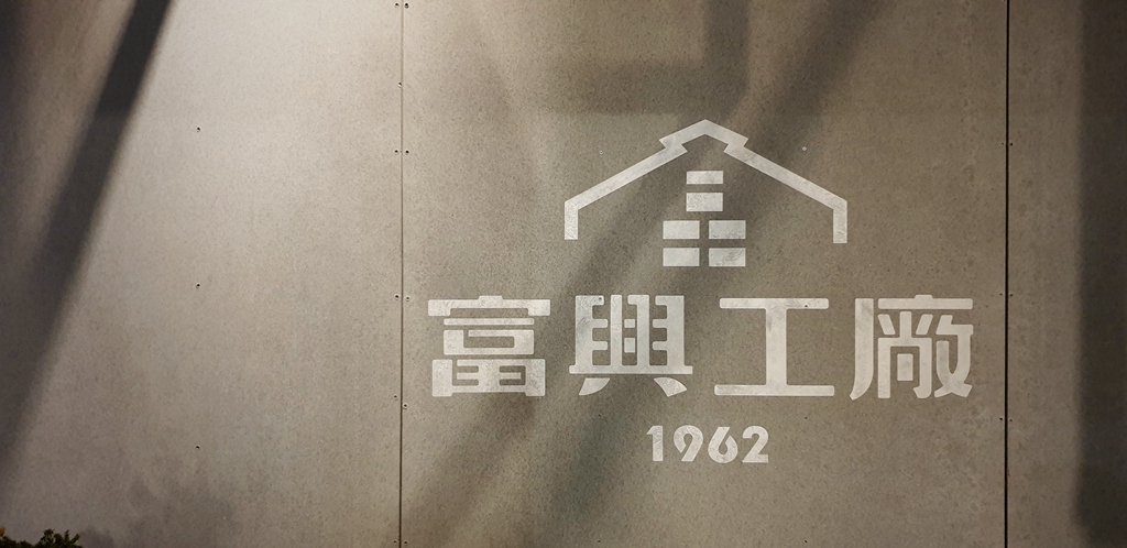 富興工廠1962