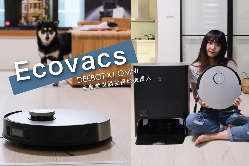 Ecovacs科沃斯掃地機器人｜DEEBOT X1 OMNI 旗艦款強勢登場！掃拖烘等10大功能