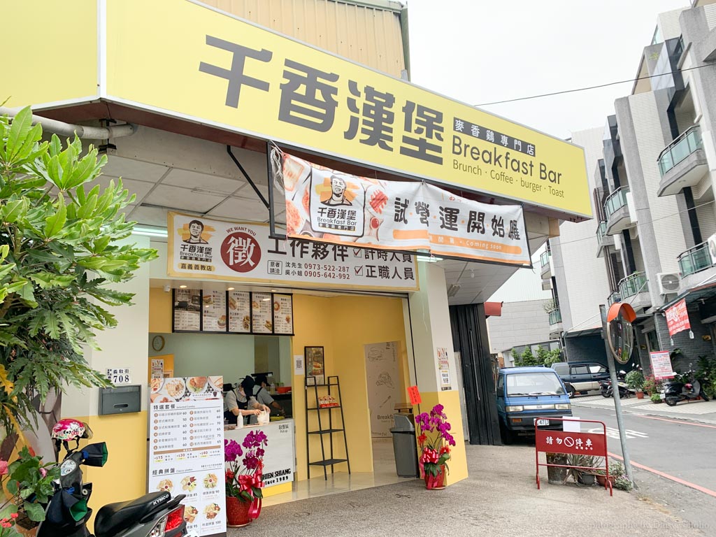 嘉義千香漢堡, 千香漢堡麥香雞專賣店, 義教街美食, 嘉基早餐, 嘉基美食