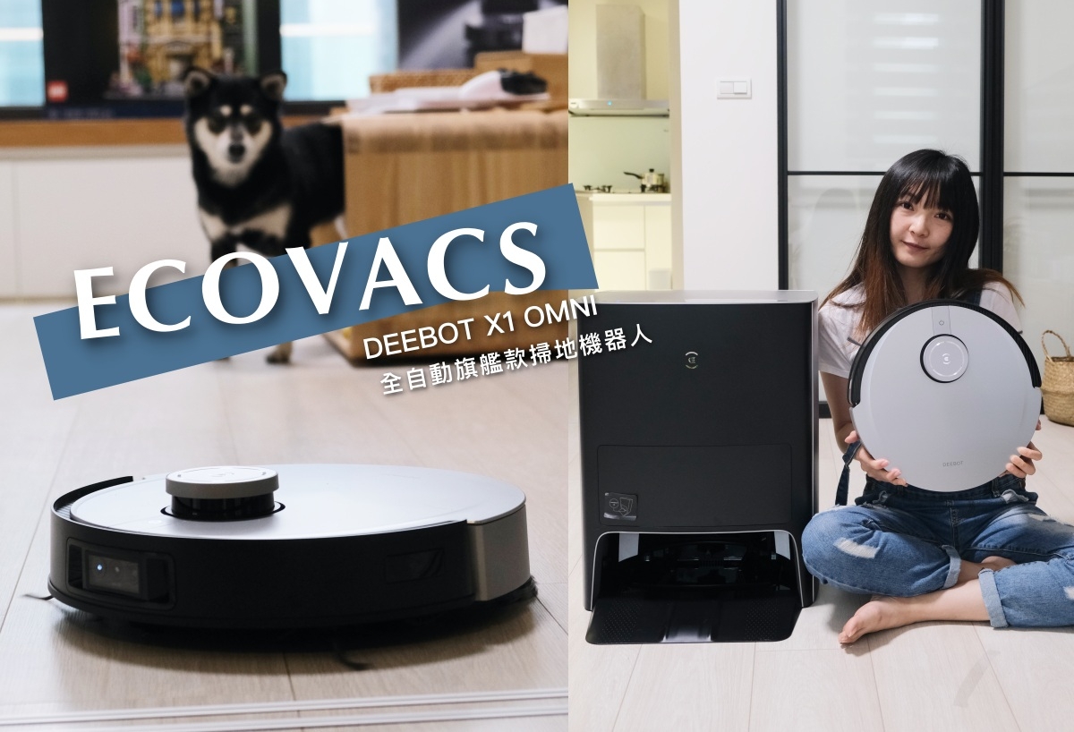 ECOVACS DEEBOT X1 OMNI, 科沃斯掃地機器人, 掃地機器人推薦, 全自動掃拖烘掃地機器人, 自動洗布自動集塵, ECOVACS X1測評